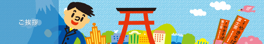 ご挨拶